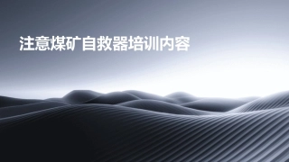 注意煤矿自救器培训内容