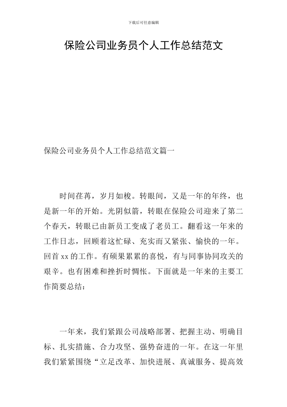 保险公司业务员个人工作总结范文_第1页