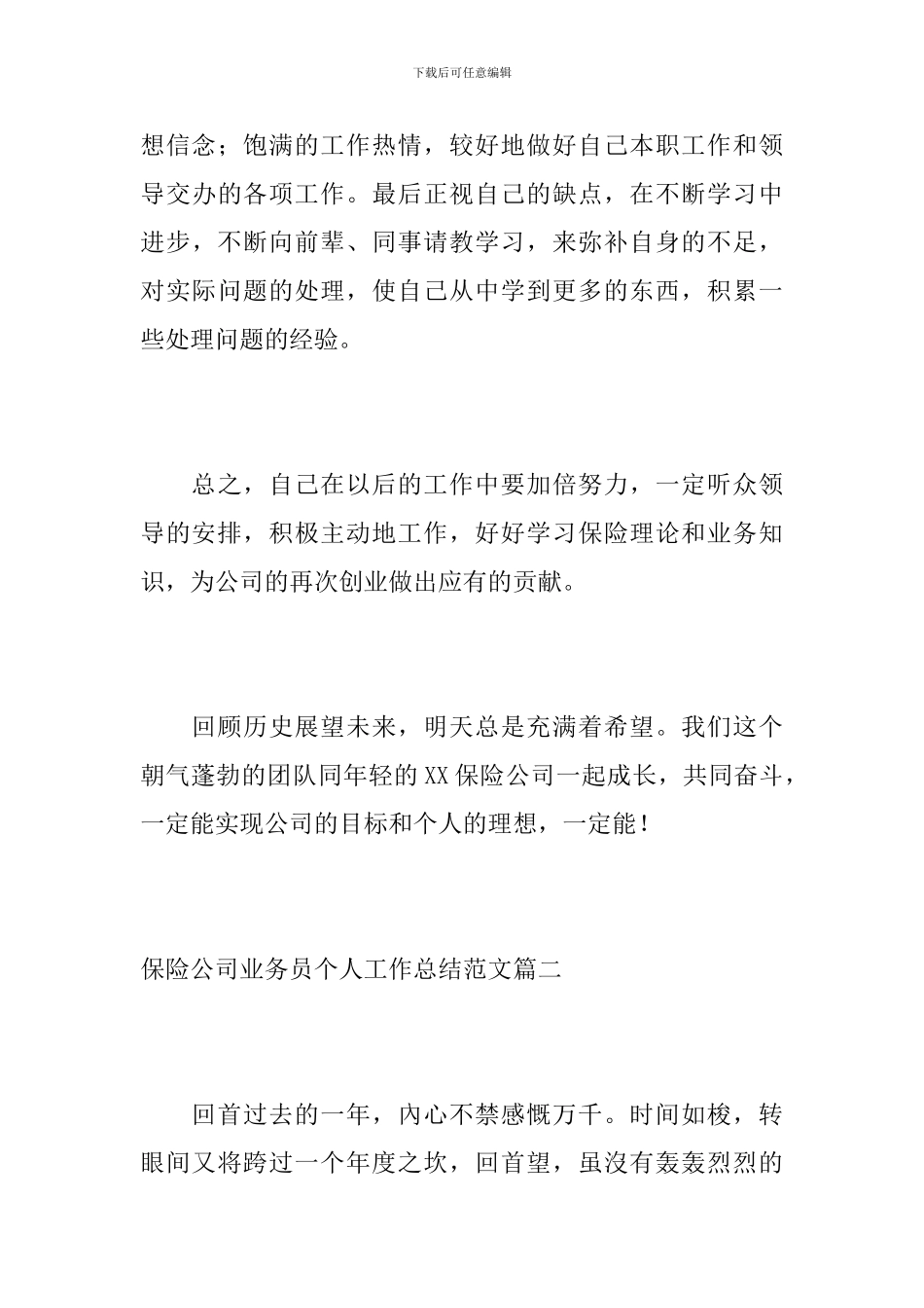 保险公司业务员个人工作总结范文_第3页