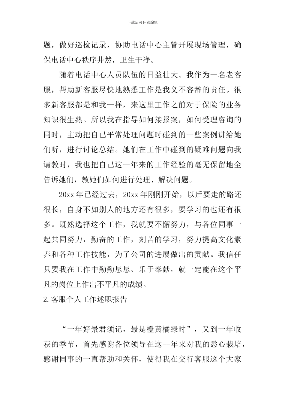 客服个人工作述职报告10篇_第3页