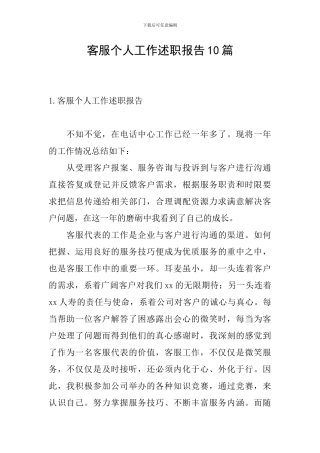 客服个人工作述职报告10篇