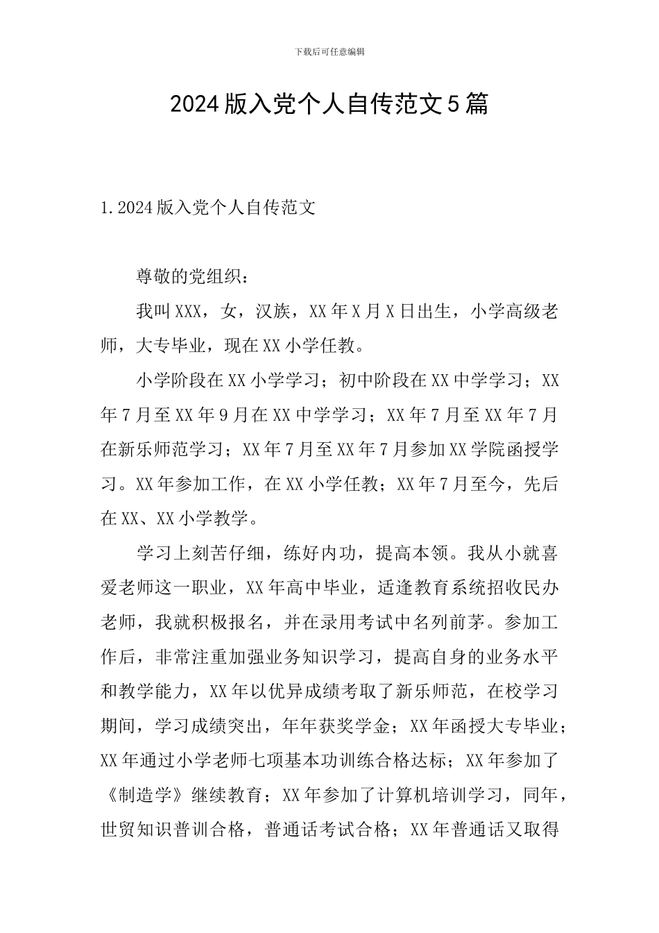 2024版入党个人自传范文5篇_第1页