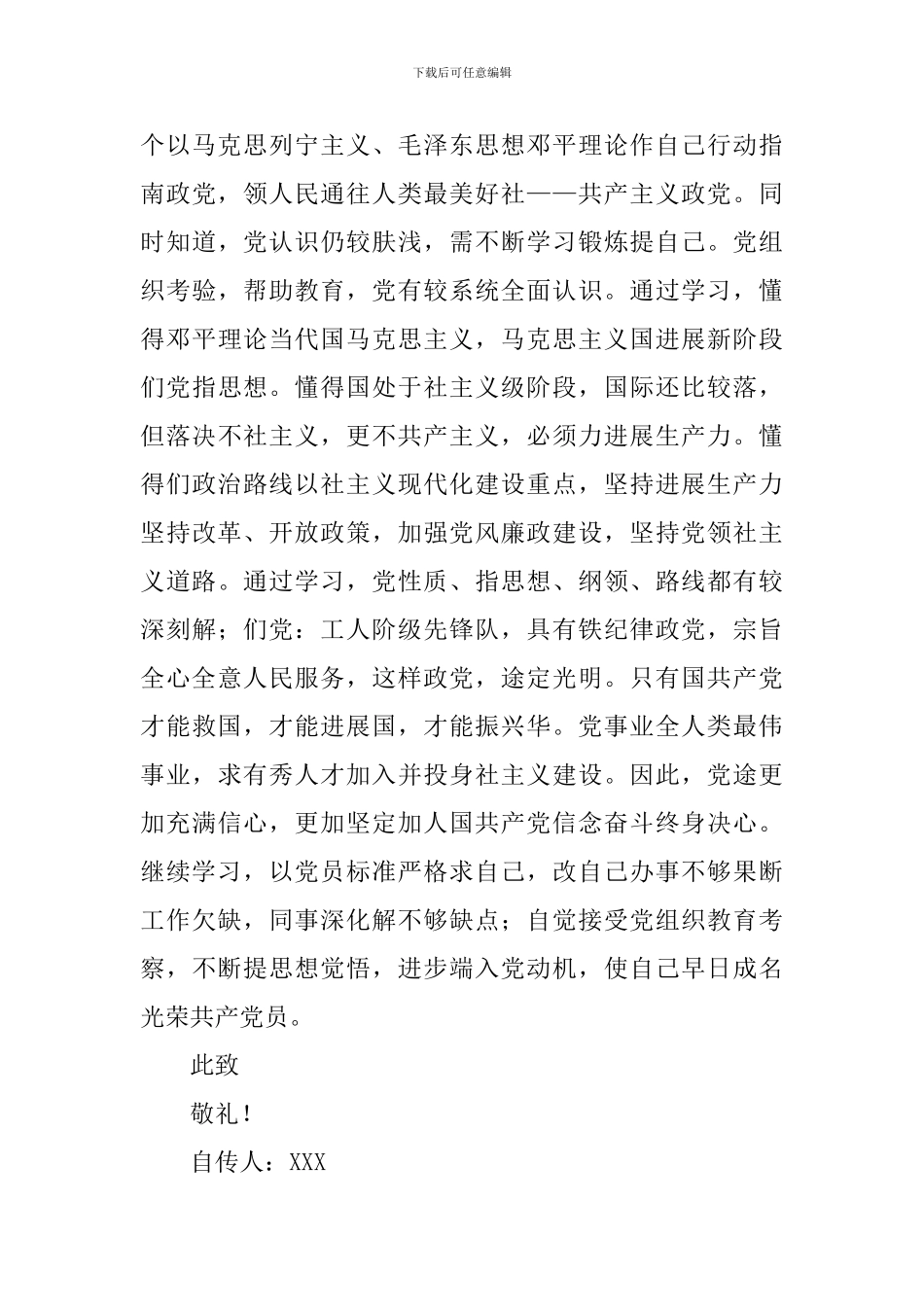 2024版入党个人自传范文5篇_第3页