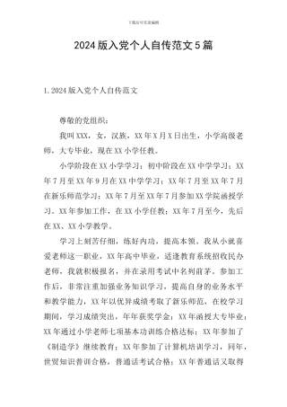 2024版入党个人自传范文5篇