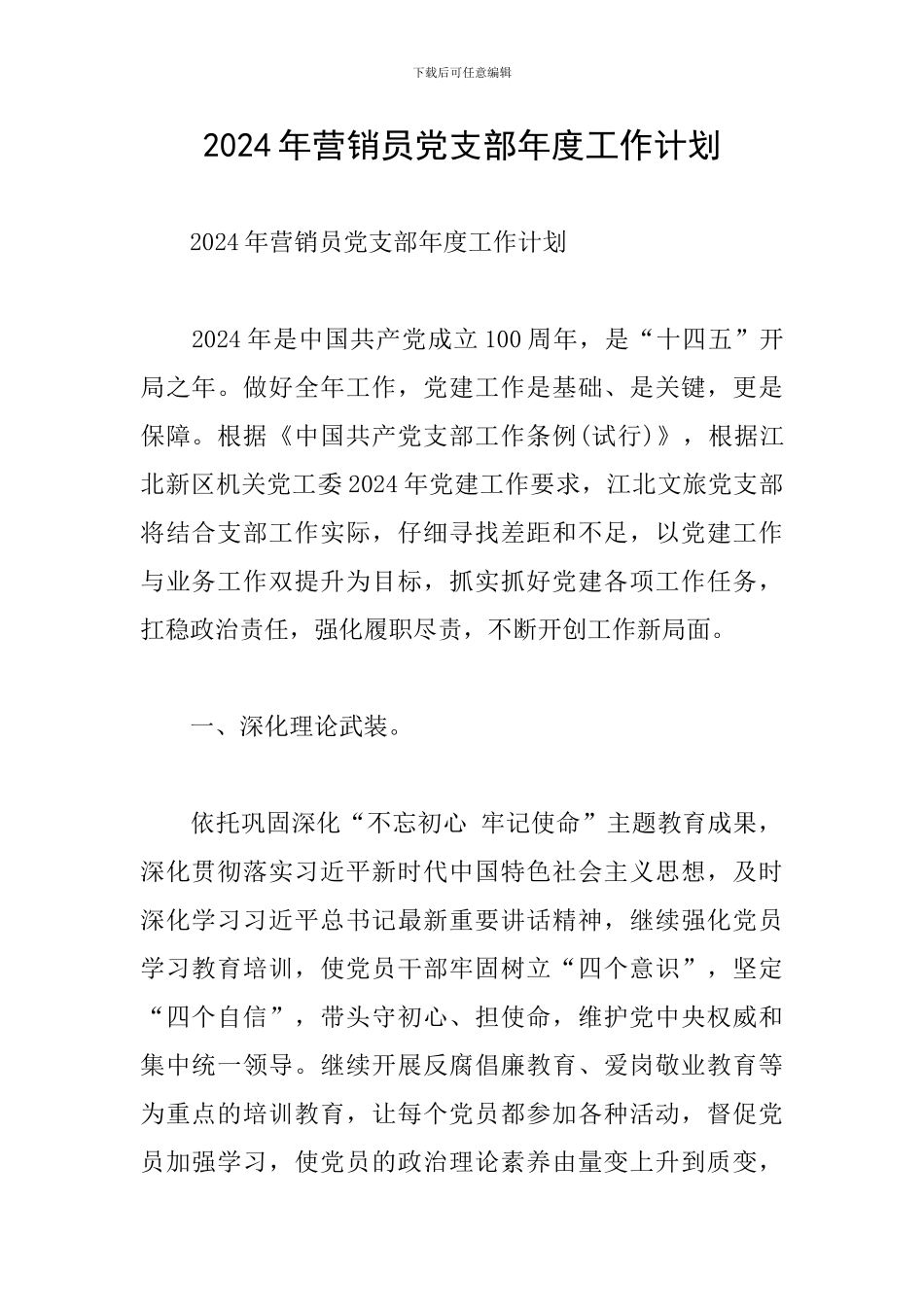 2024年营销员党支部年度工作计划_第1页