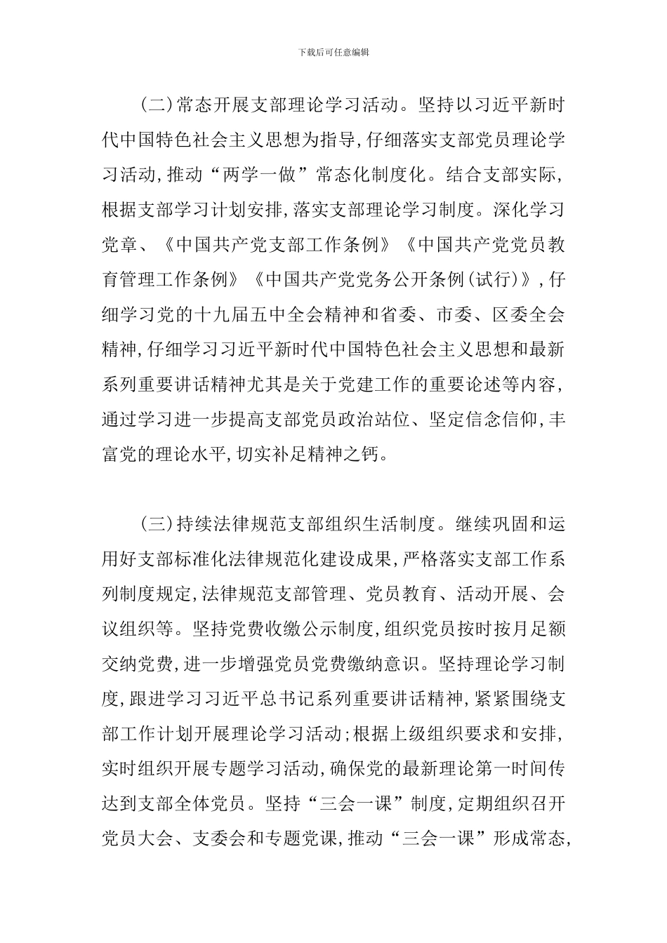 2024年营销员党支部年度工作计划_第3页