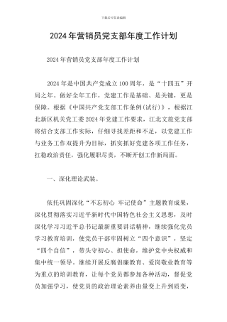 2024年营销员党支部年度工作计划