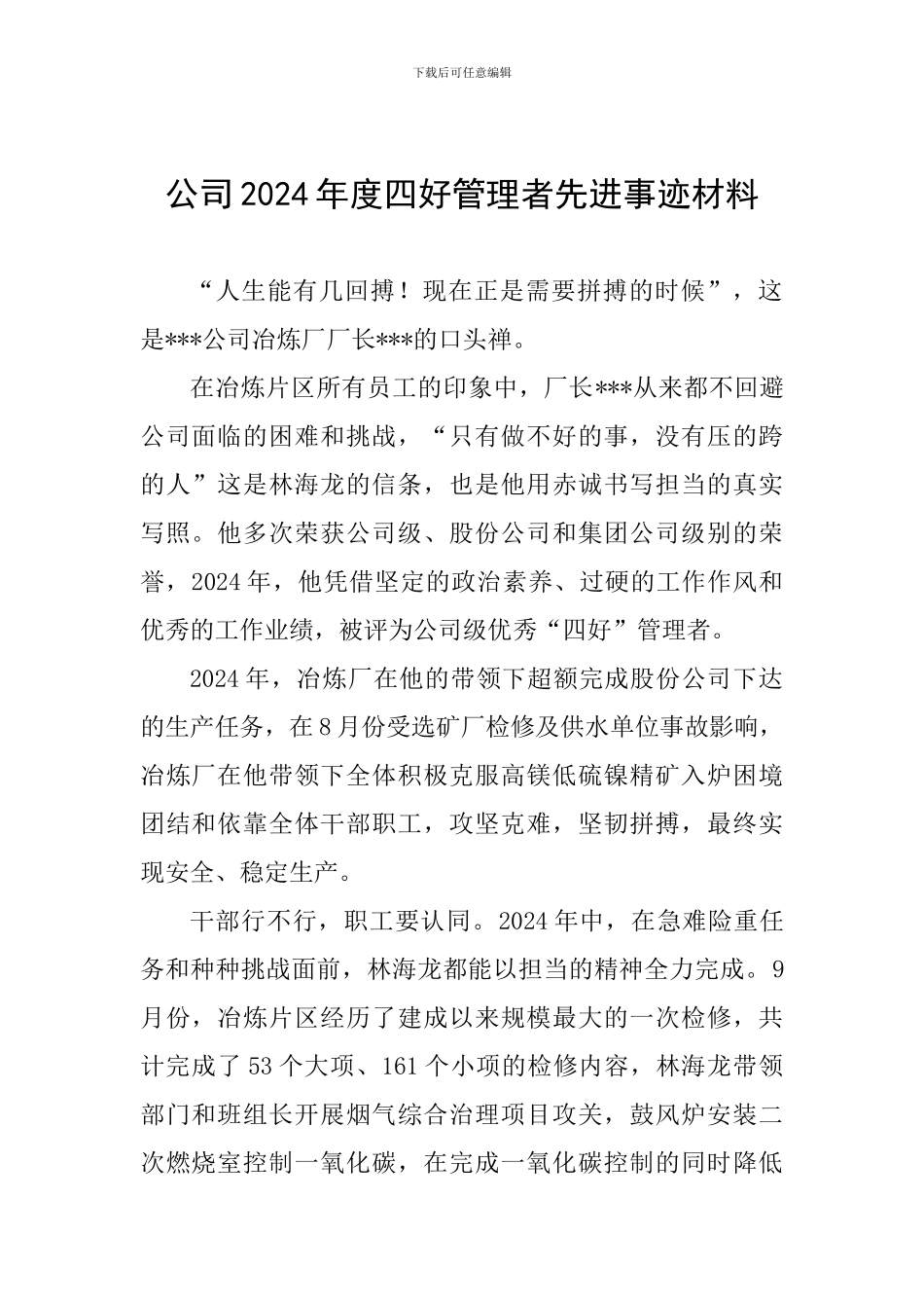 公司2024年度四好管理者先进事迹材料_第1页