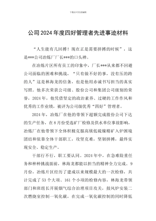 公司2024年度四好管理者先进事迹材料