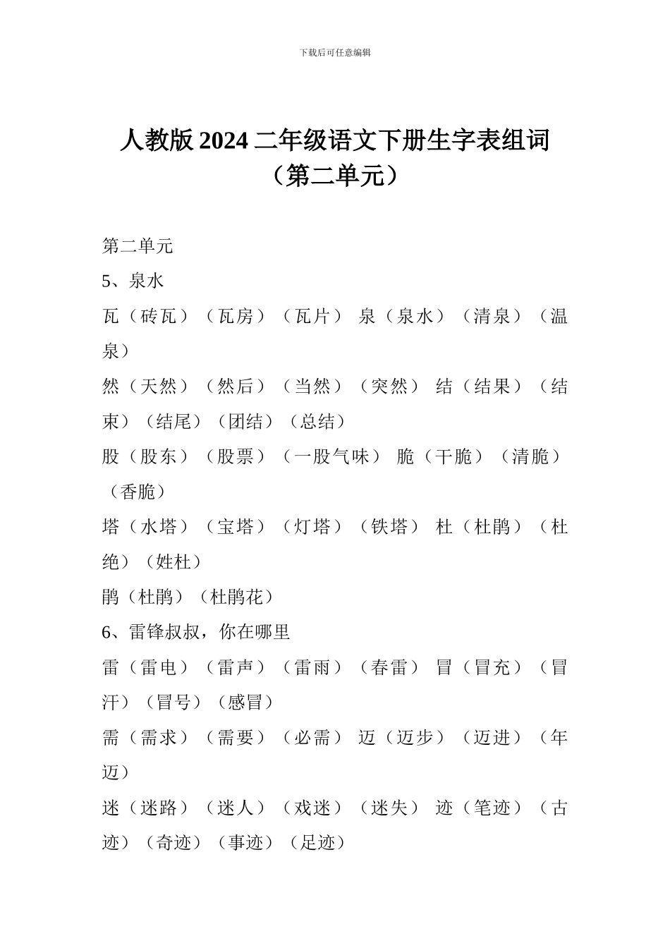 人教版2024二年级语文下册生字表组词(第二单元)_第1页