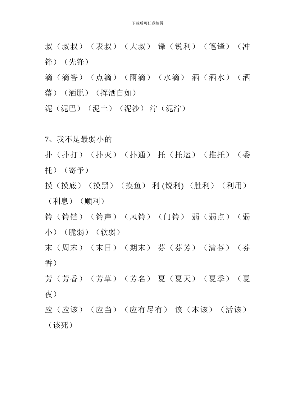 人教版2024二年级语文下册生字表组词(第二单元)_第2页