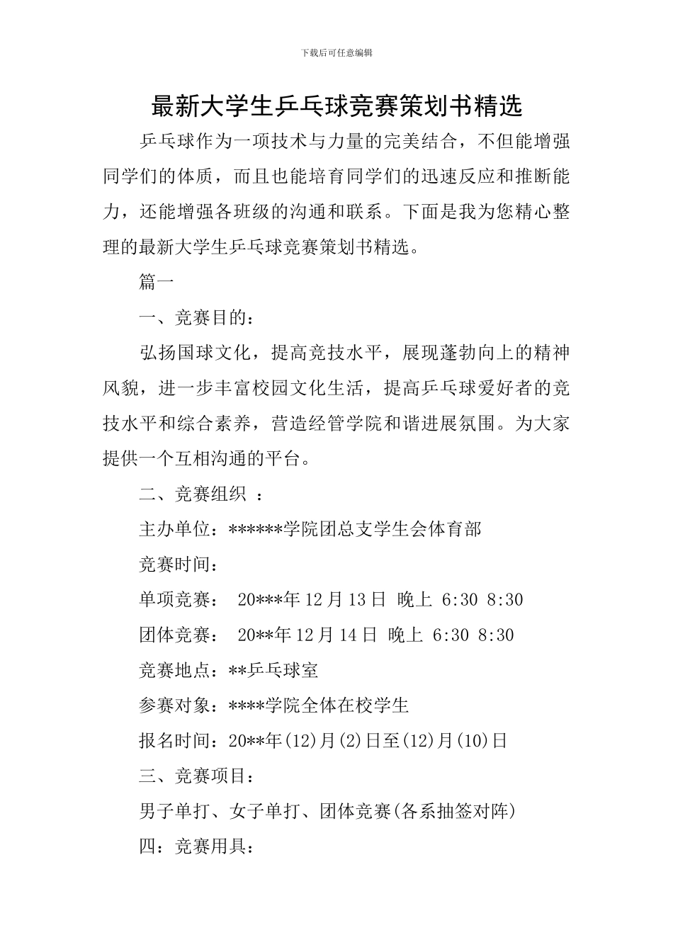 最新大学生乒乓球比赛策划书精选_第1页