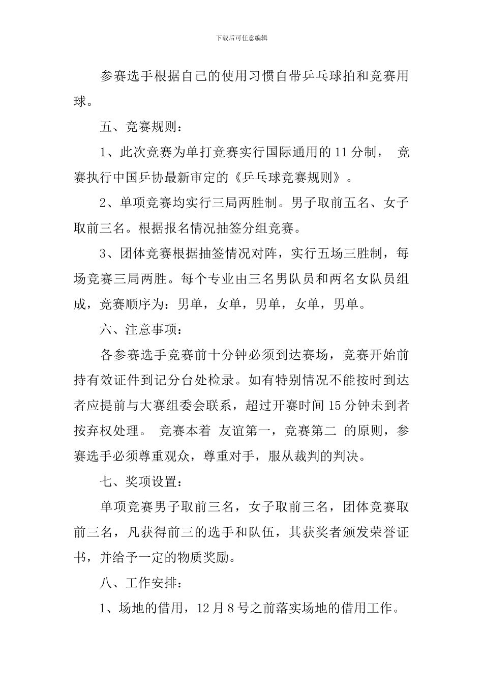 最新大学生乒乓球比赛策划书精选_第2页