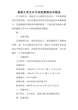 最新大学生乒乓球比赛策划书精选
