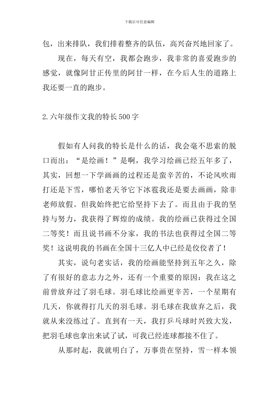 六年级作文我的特长500字10篇_第2页