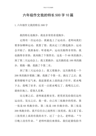 六年级作文我的特长500字10篇