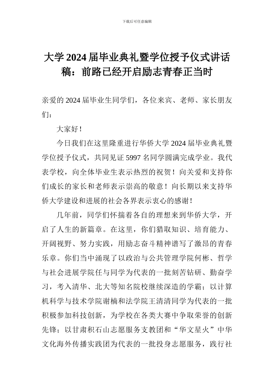 大学2024届毕业典礼暨学位授予仪式讲话稿：前路已经开启励志青春正当时_第1页