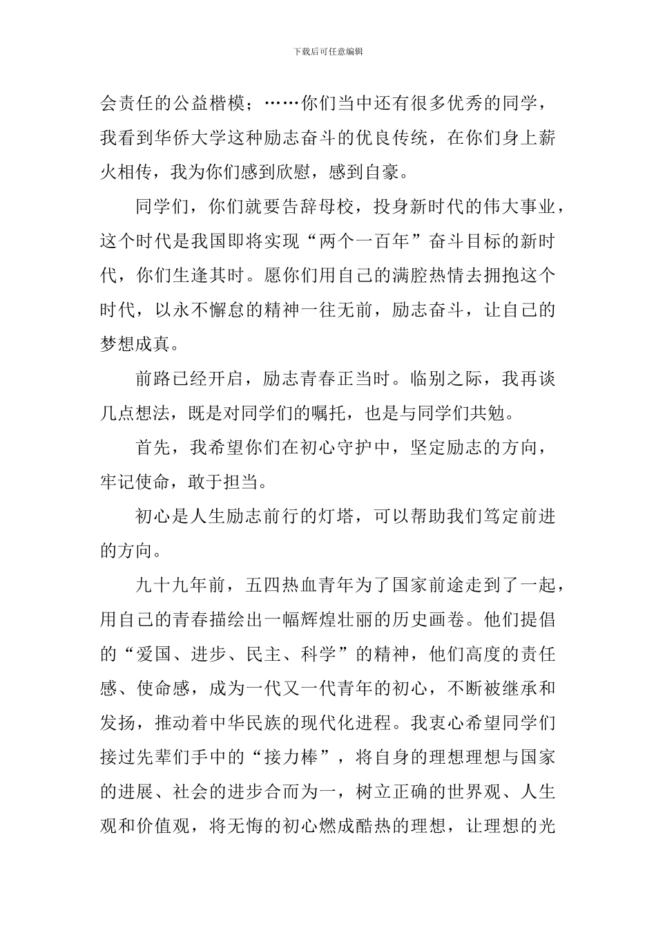 大学2024届毕业典礼暨学位授予仪式讲话稿：前路已经开启励志青春正当时_第2页