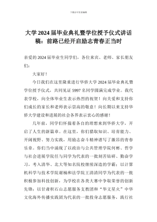 大学2024届毕业典礼暨学位授予仪式讲话稿：前路已经开启励志青春正当时