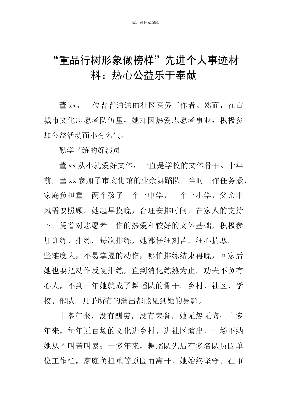 “重品行树形象做榜样”先进个人事迹材料：热心公益乐于奉献_第1页