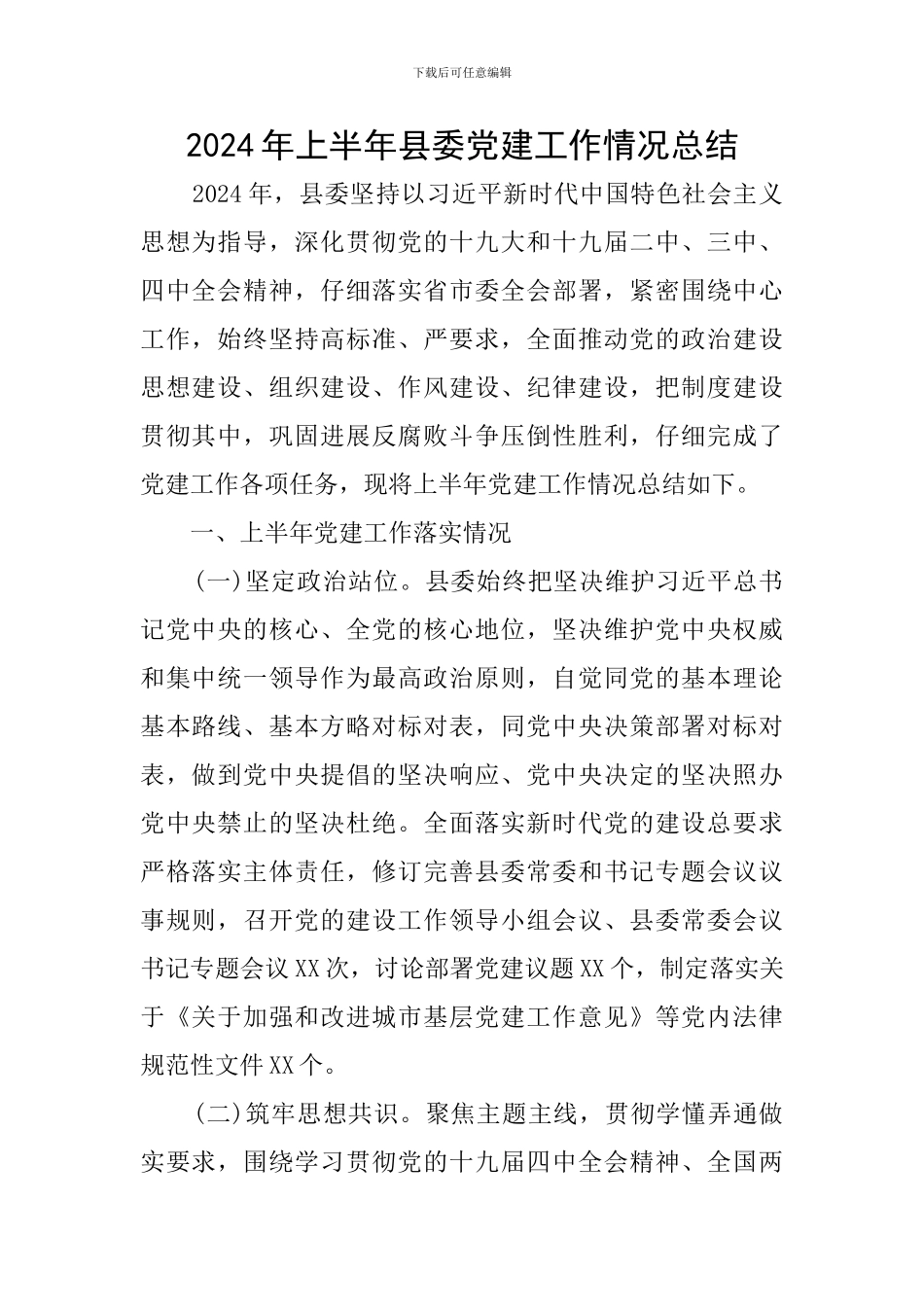 2024年上半年县委党建工作情况总结_第1页