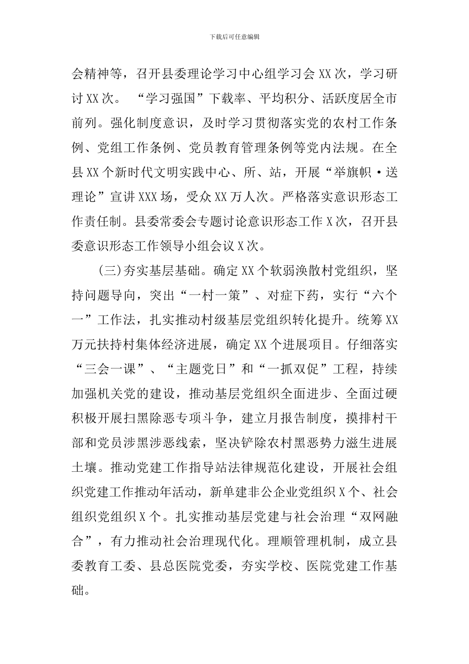 2024年上半年县委党建工作情况总结_第2页