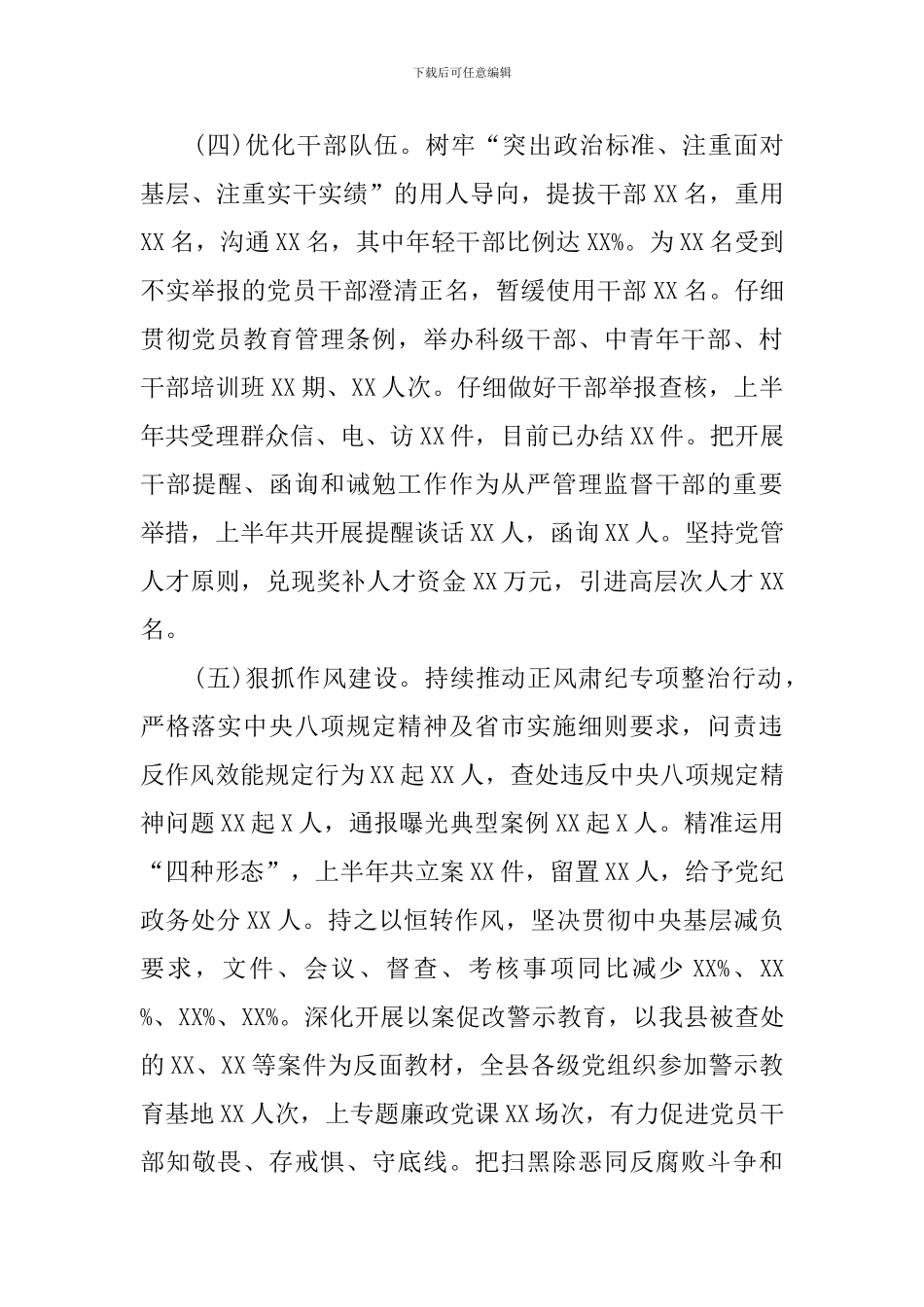 2024年上半年县委党建工作情况总结_第3页