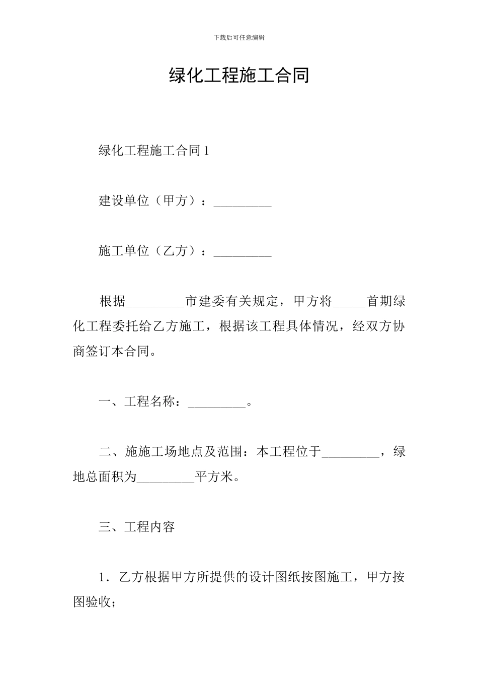 绿化工程施工合同_第1页