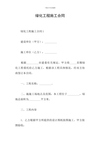 绿化工程施工合同