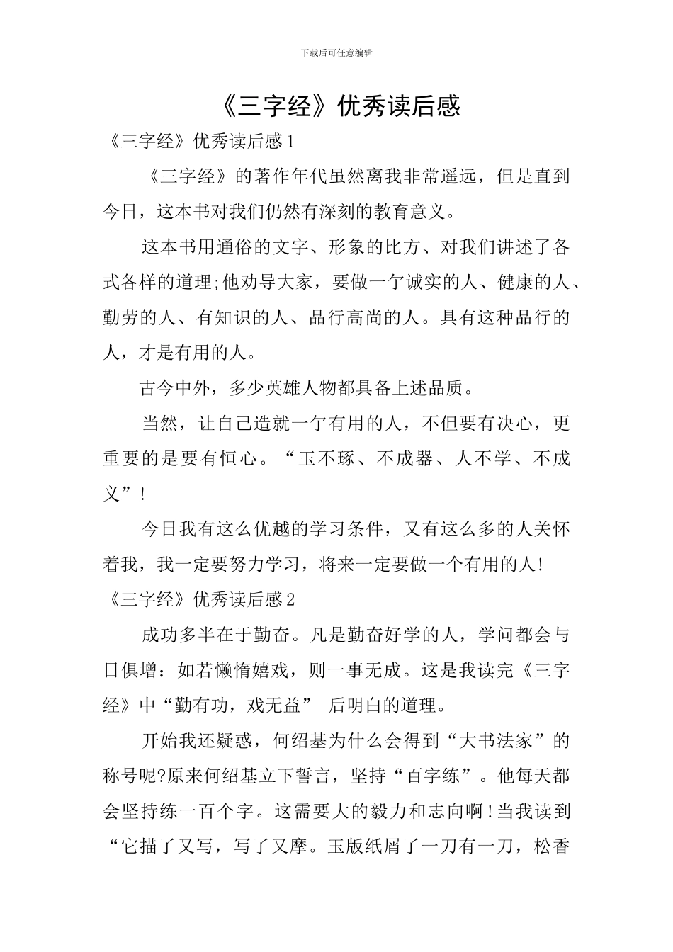 《三字经》优秀读后感_第1页