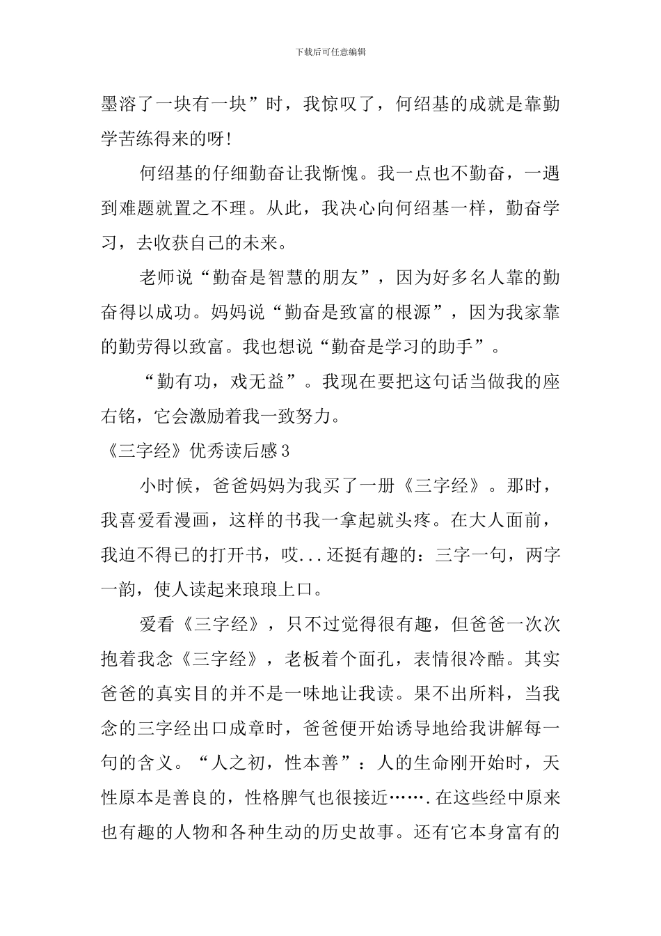 《三字经》优秀读后感_第2页