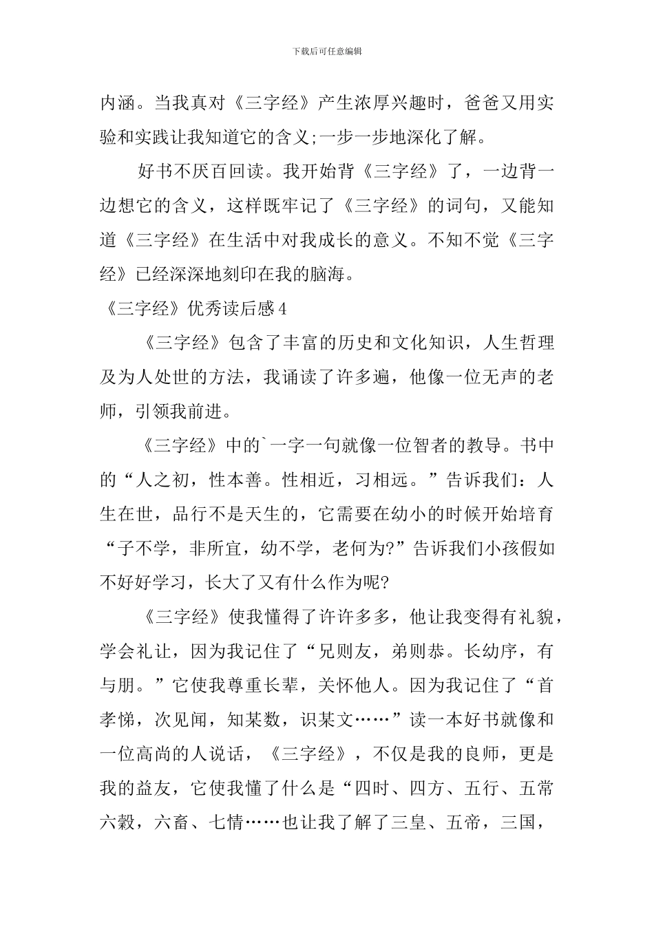 《三字经》优秀读后感_第3页