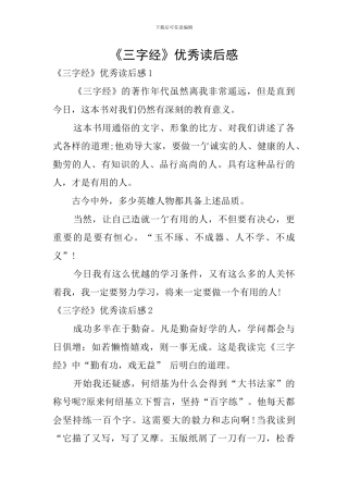 《三字经》优秀读后感