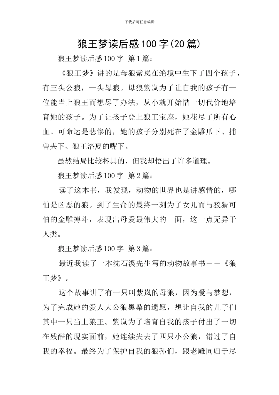 狼王梦读后感100字_第1页