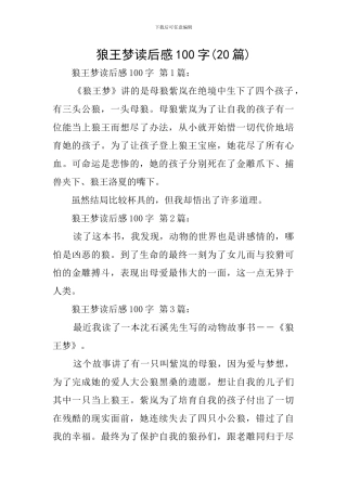 狼王梦读后感100字