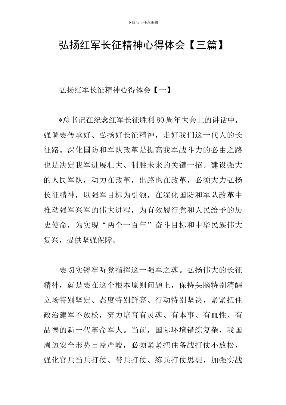 弘扬红军长征精神心得体会_第1页