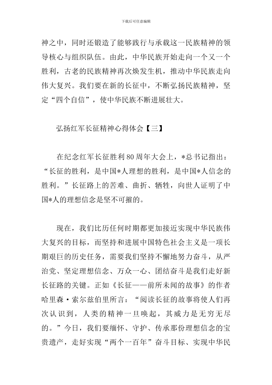 弘扬红军长征精神心得体会_第3页