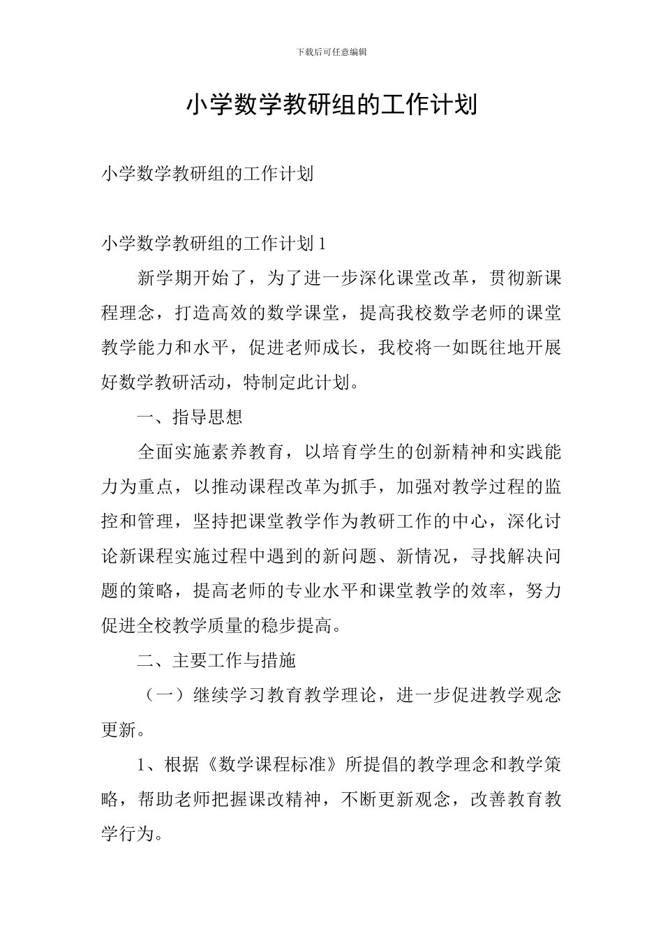 小学数学教研组的工作计划_第1页