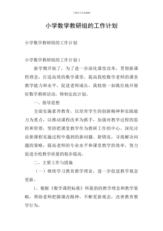 小学数学教研组的工作计划