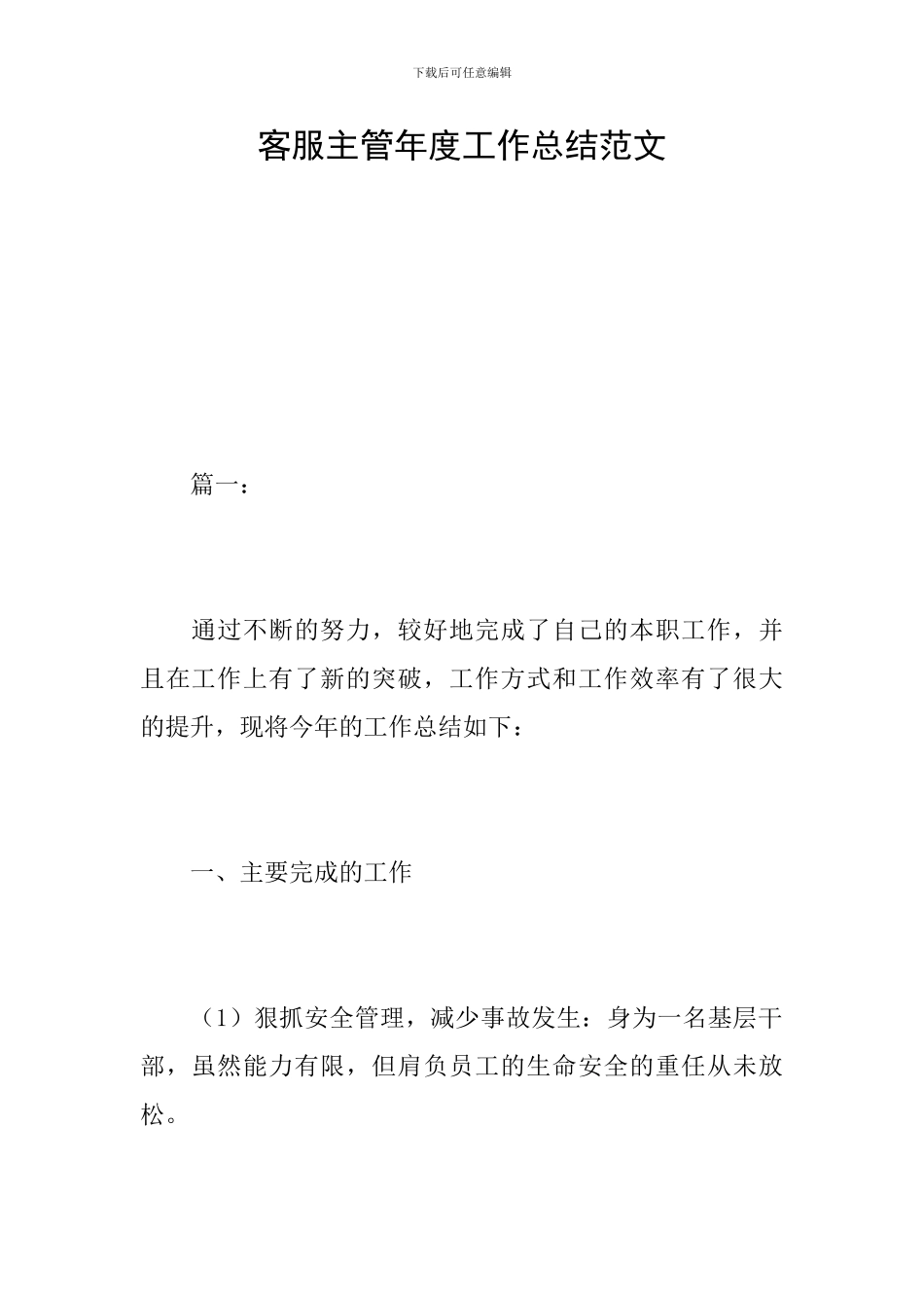 客服主管年度工作总结范文_第1页