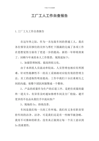 工厂工人工作自查报告