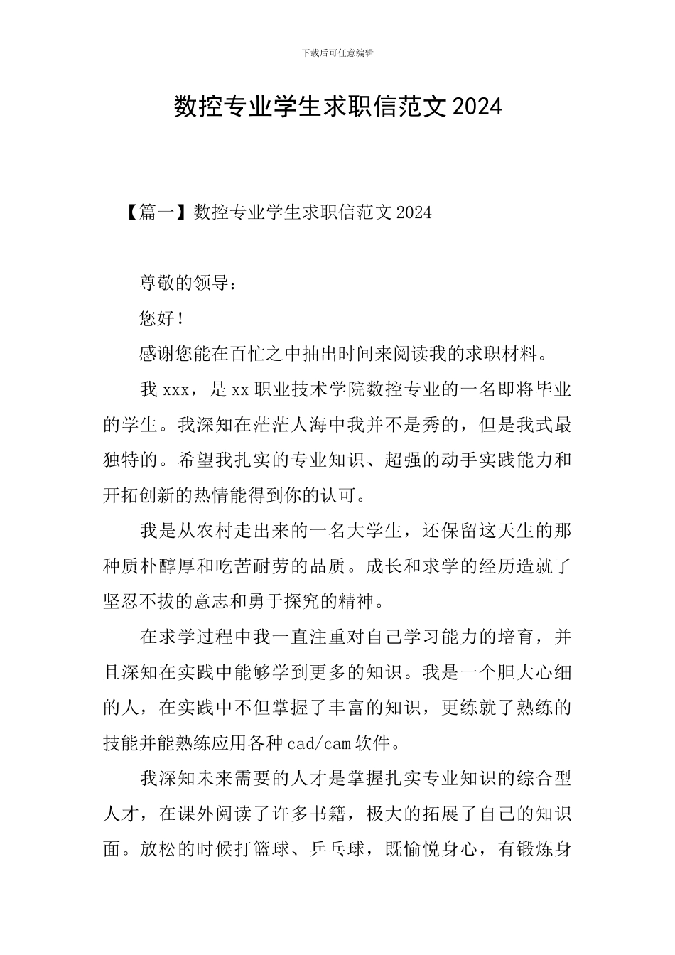 数控专业学生求职信范文2024_第1页