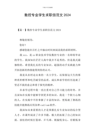 数控专业学生求职信范文2024