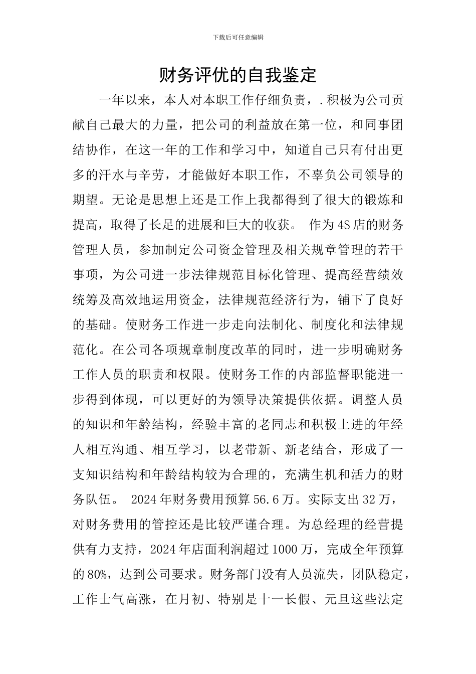 财务评优的自我鉴定_第1页