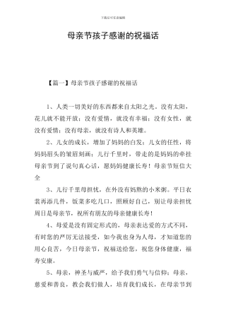 母亲节孩子感谢的祝福话