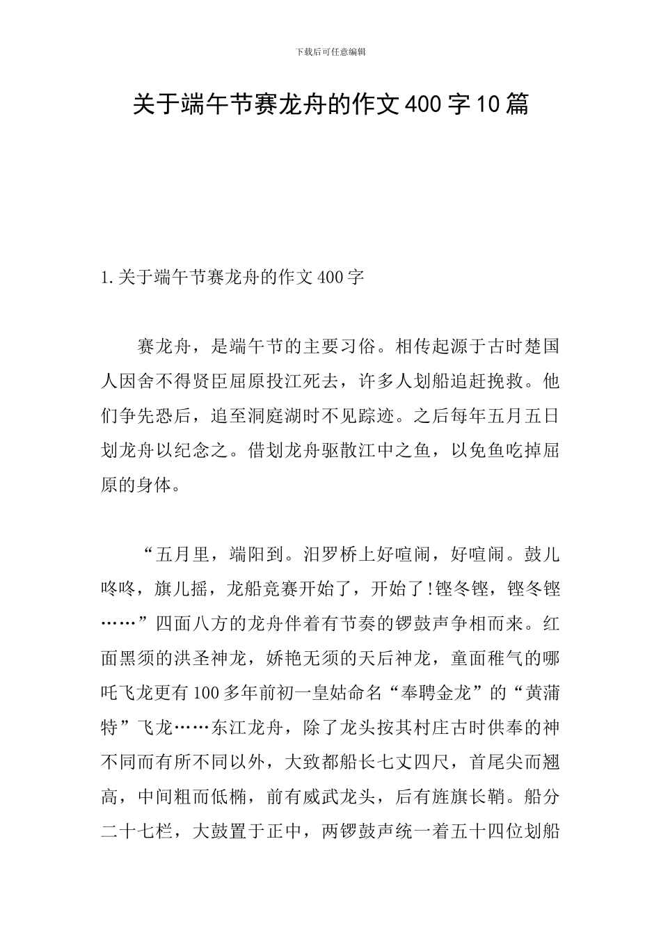 关于端午节赛龙舟的作文400字10篇_第1页