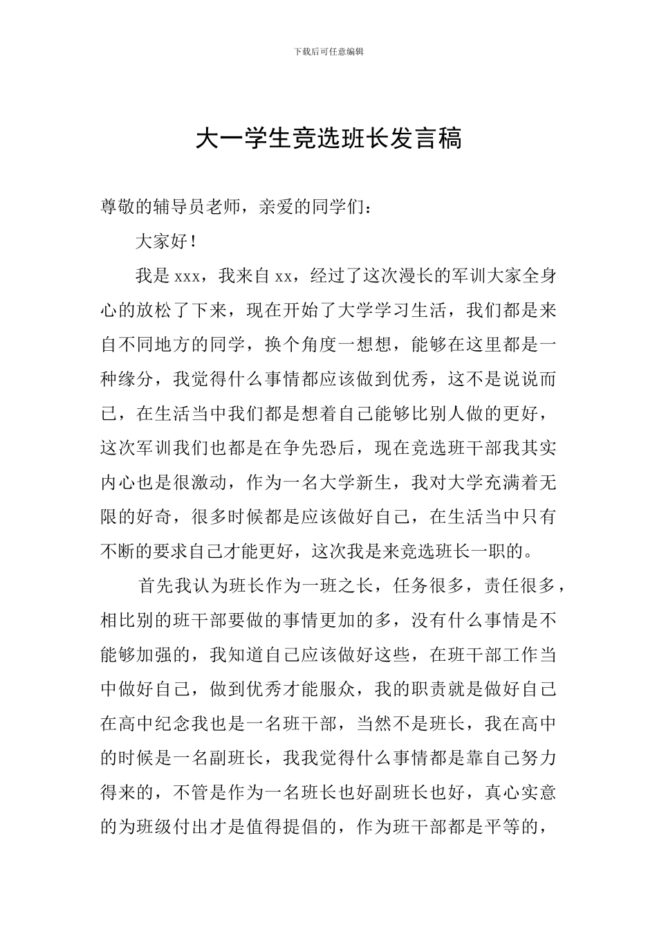 大一学生竞选班长发言稿_第1页