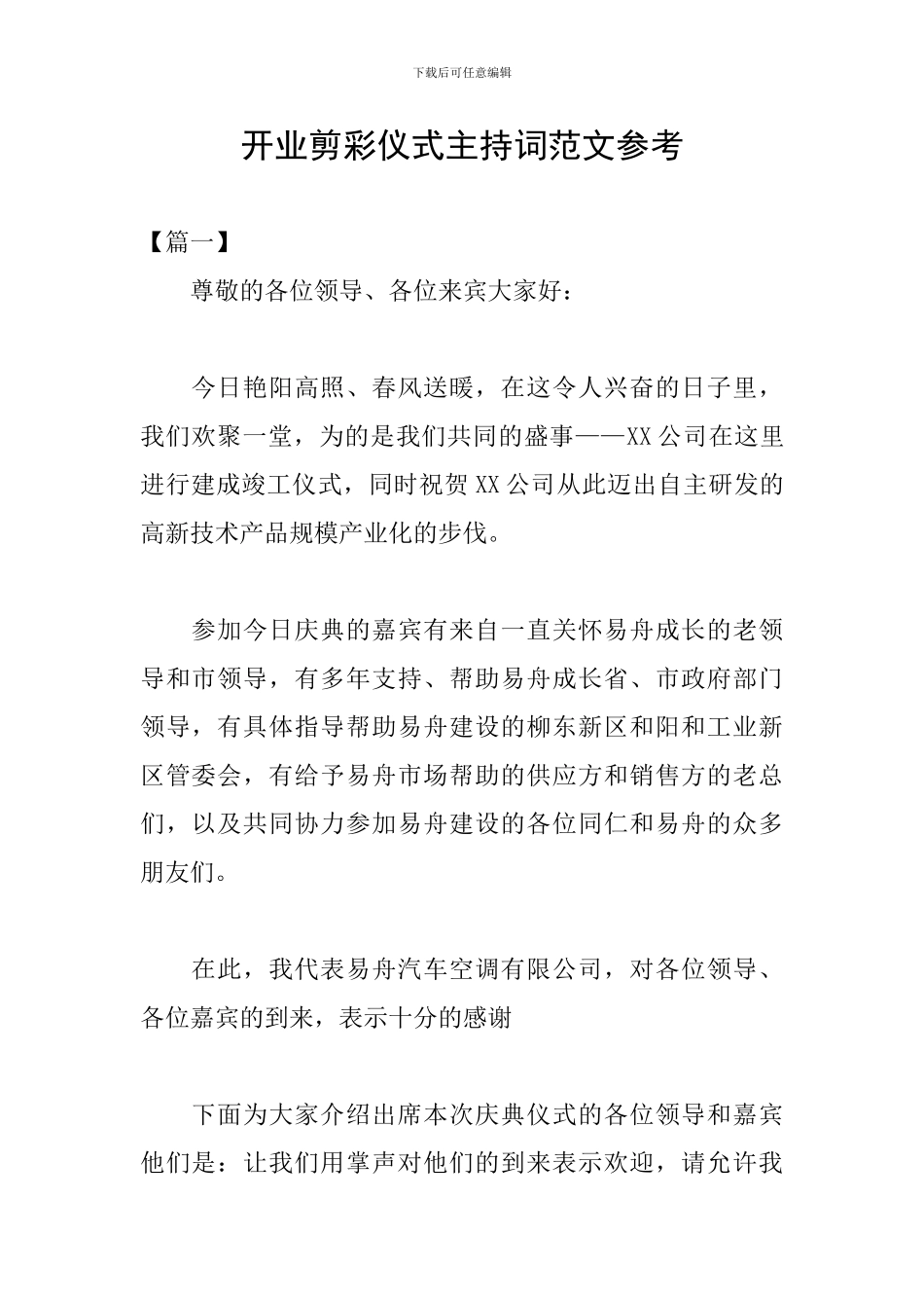 开业剪彩仪式主持词范文参考_第1页