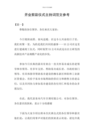 开业剪彩仪式主持词范文参考
