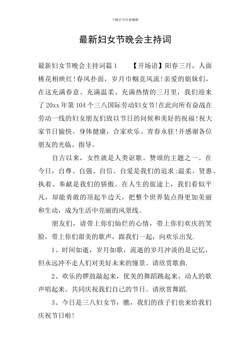 最新妇女节晚会主持词_第1页
